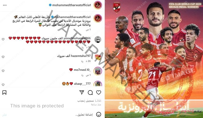 نجوم الفن يهنئون الأهلي ببرونزية كأس العالم للأندية