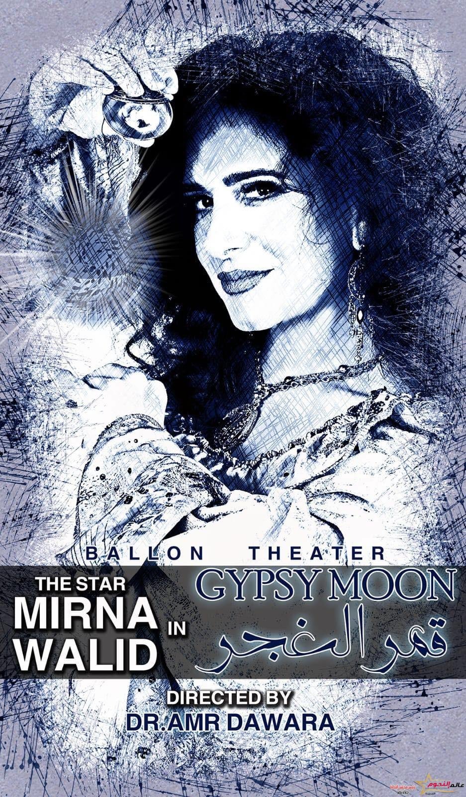 ميرنا وليد تكشف بوستر مسرحيتها الجديدة