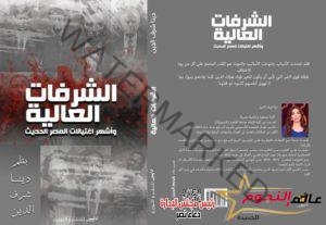 غدًا… توقيع "الشرفات العالية" لـ الكاتبة دينا شرف الدين فى معرض القاهرة للكتاب بـ التجمع الخامس