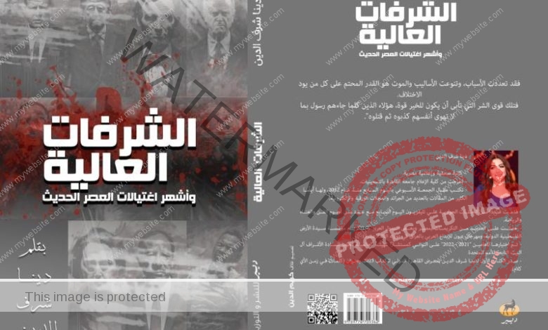 غدًا… توقيع "الشرفات العالية" لـ الكاتبة دينا شرف الدين فى معرض القاهرة للكتاب بـ التجمع الخامس