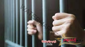 السجن المشدد 6 سنوات لـ متهمين بـ الاتجار في المخدرات بمدينة الحوامدية