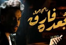 رامي جمال يغير اسم اغنيته الجديدة "وأنا بفارق" لـ "بعده فارق"