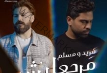 "مرجعليش" ديتو غنائي جديد لـ فريد ومسلم .. قريبآ