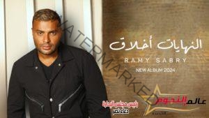 رامي صبري يطلق أول 3 أغنيات من ألبومه الجديد «النهايات أخلاق»