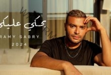 رامي صبري يطلق أول 3 أغنيات من ألبومه الجديد «النهايات أخلاق»