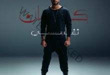 محمد الشرنوبي يطرح أحدث أغانيه "كان نفسي"