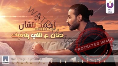 أحمد بتشان يطرح أغنية "حلال ع اللى يلاقيك"
