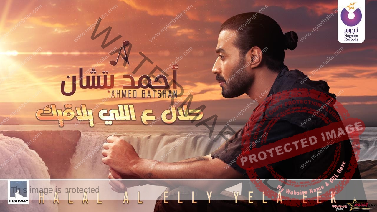 أحمد بتشان يطرح أغنية "حلال ع اللى يلاقيك"