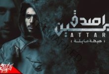 بالفيديو الآن.. عطار يطرح أغنيته الجديدة "أصدق مين" 