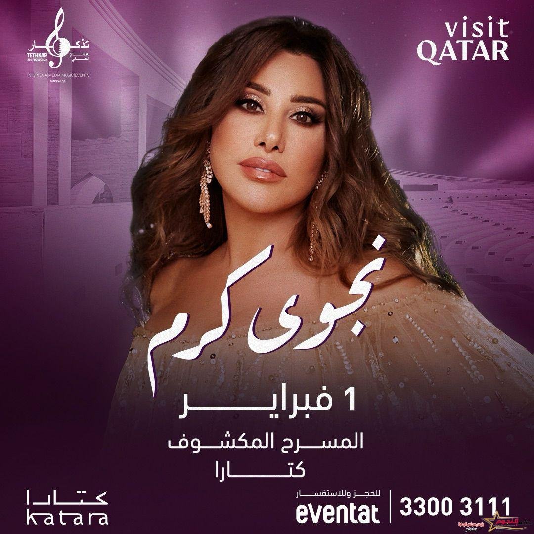 نجوى كرم تلتقي جمهور "كأس آسيا" في قطر بالمسرح المكشوف "كتارا"