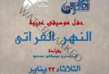 فرقة "نهر الفراتي" في ساقية الصاوي تحيى حفلًا يوم الثلاثاء القادم الموافق 23/1/2023