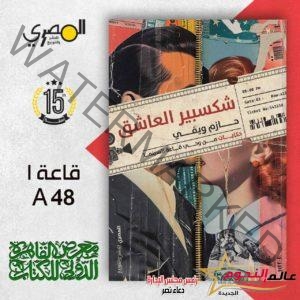 بعد «بلوموندو».. السيناريست حازم ويفي يروي ذكرياته مع 16 فيلماً في كتاب «شكسبير العاشق» 