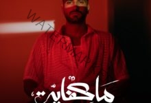 محمد الشرنوبى.. يكشف عن بوستر أغنيته الجديدة "ماكفاية"