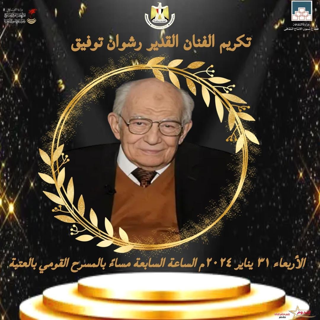 المركز القومي للمسرح يكرم الفنان القدير رشوان توفيق على مشوراه وعطائه الفني المستمر بالمسرح القومي