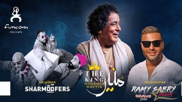 حفلة القرن.. الراديو 9090 راعيا لحفل الكينج ورامي صبري وشارموفرز