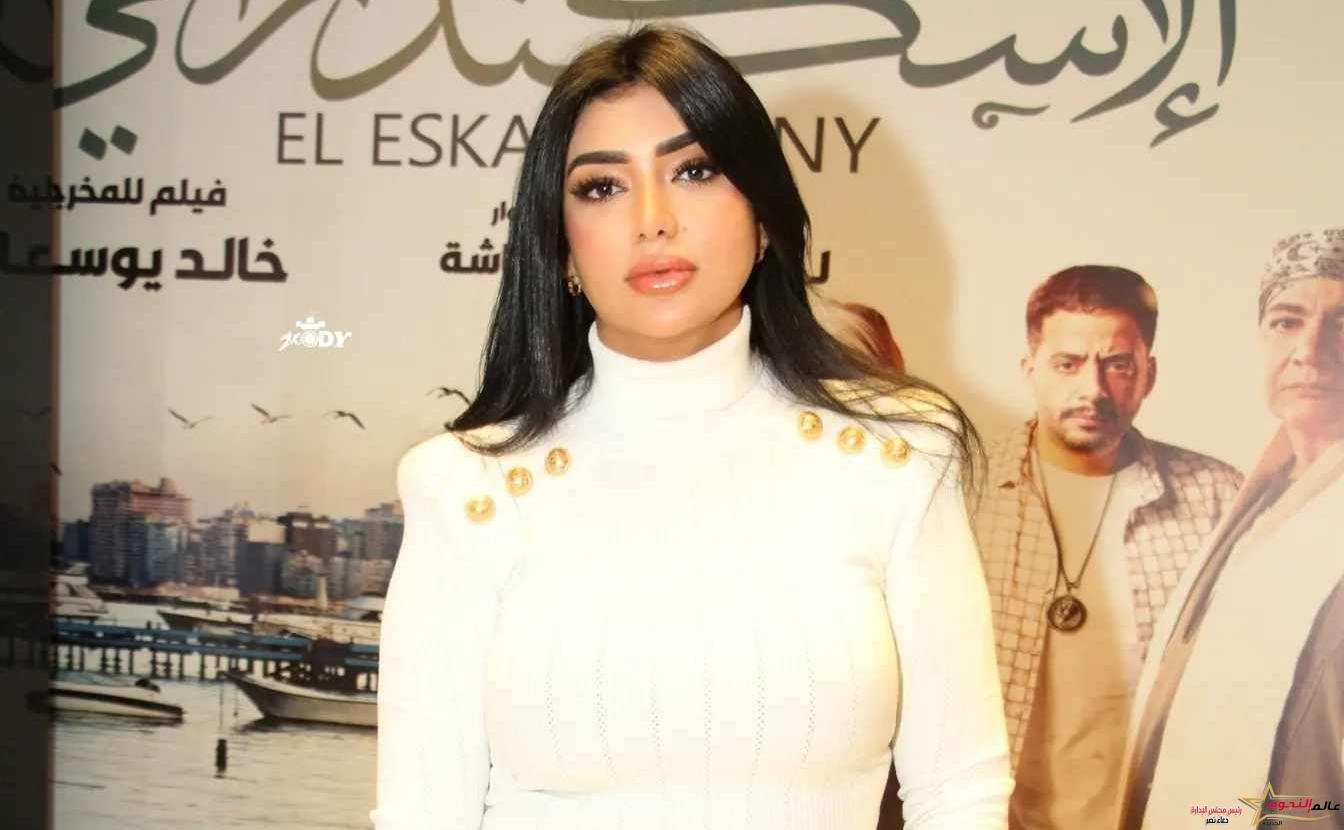 بالصور .. حضور الفنانة "ساره عبدالرحمن محمد" العرض الخاص لفيلم "الإسكندراني"