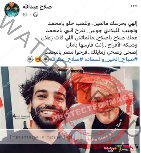 صلاح عبدالله لمحمد صلاح قبل مباراة غانا:  فرحوا مصر يا محمد