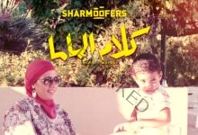شارموفرز يطرح "كلام الماما" وأحمد بهاء يهديها إلى والدته