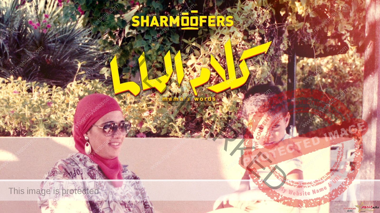 شارموفرز يطرح "كلام الماما" وأحمد بهاء يهديها إلى والدته