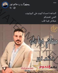 حاتم نور يكشف تفاصيل أغنيته الجديده " مبقاش فينا قلب "