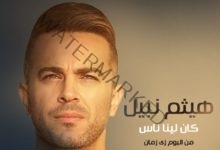 هيثم نبيل يطرح أغنيته الجديدة "كان لينا ناس" .. فيديو 