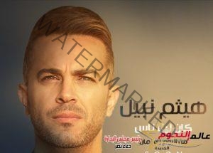 هيثم نبيل يطرح أغنيته الجديدة "كان لينا ناس" .. فيديو 
