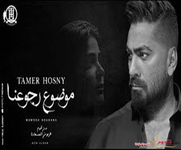 تامر حسني يتصدر التريند بكليباته الأخيرة 