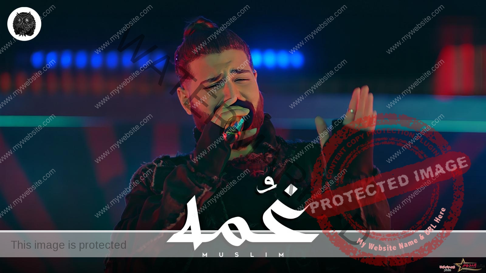 مسلم يطرح "غمة" الأغنية الترويجية لـ فيلم "درويلة"