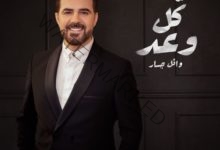 وائل جسار يهدي زوجته "كل وعد" احتفالا بعيد الحب بالتعاون مع فايرل ويف