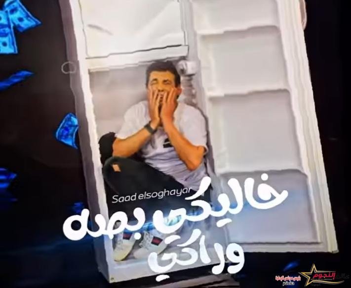 سعد الصغير يطرح أحدث أغانيه ِ«خليكي بصة وراكي» احتفالا بعيد الحب 1 سعد الصغير يطرح أحدث أغانيه ِ«خليكي بصة وراكي» احتفالا بعيد الحب