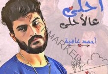 بالفيديو.. احمد عافية يهدي كليب أحلى على الاحلى لـ «ياسمين عبد العزيز»
