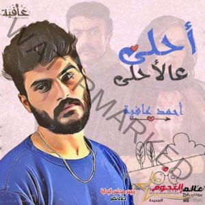 بالفيديو.. احمد عافية يهدي كليب أحلى على الاحلى لـ «ياسمين عبد العزيز»