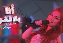 نوال تشارك بأغنية "أنا بلا فخر" في فيلم "عادل مش عادل" .. فيديو
