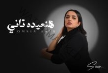 المطربة أمنية بكر تطرح أحدث أغانيها "هنعيده تاني" عبر يوتيوب
