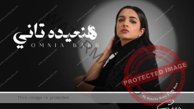 المطربة أمنية بكر تطرح أحدث أغانيها "هنعيده تاني" عبر يوتيوب