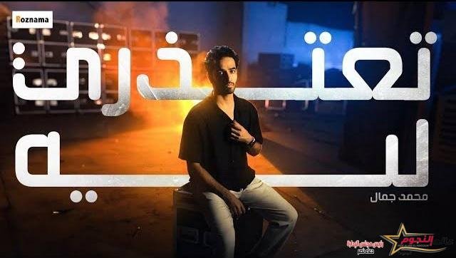 محمد جمال يطرح أحدث أغانيه "تعتذري ليه"
