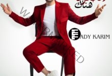 الحلوة هناك أحدث اغاني المطرب التونسي فادي كريم باللهجة المصرية