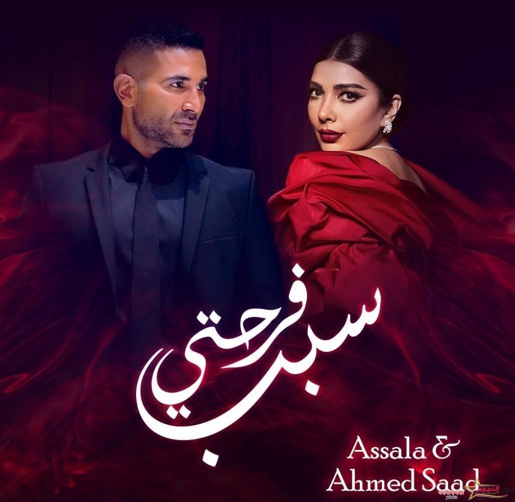 ٲصالة وٲحمد سعد تريند يوتيوب بٲغنية سبب فرحتي 