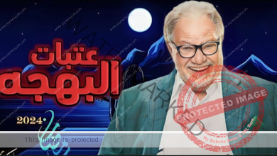طرح الإعلان التشويقي لمسلسل عتبات البهجة..  رمضان 2024