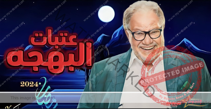 طرح الإعلان التشويقي لمسلسل عتبات البهجة..  رمضان 2024