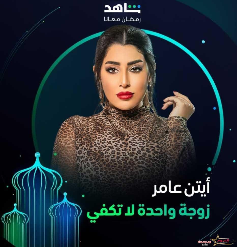 تعرف على تفاصيل مسلسل زوجة واحدة لا تكفي رمضان2024 
