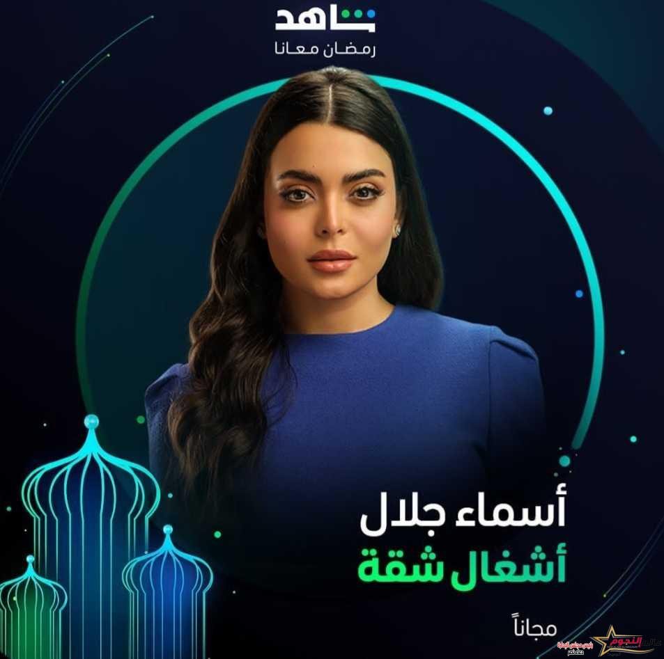 ٲسماء جلال تبدٲ تصوير في مسلسل " ٲشغال شقة " رمضان 2024