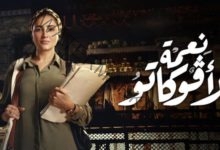 مسلسل "نعمة الأفوكاتو" يتصدر المشهد وحديث السوشيال ميديا في دراما رمضان 2024 