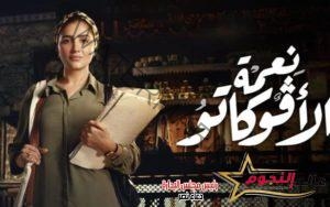 مسلسل "نعمة الأفوكاتو" يتصدر المشهد وحديث السوشيال ميديا في دراما رمضان 2024 