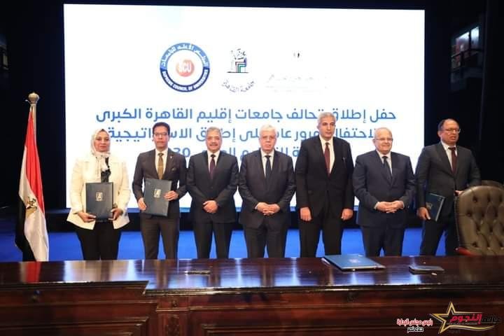 وزير التعليم العالي يشهد توقيع عدة بروتوكولات تعاون ضمن تحالف إقليم القاهرة الكُبرى بجامعة القاهرة