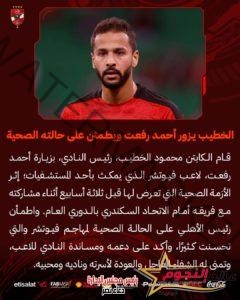 عاجل … الخطيب يزور أحمد رفعت لاعب مودرن فيوتشر للاطمئنان على حالته الصحية