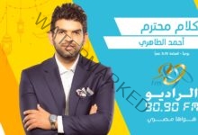 «كلام محترم».. برنامج لـ أحمد الطاهري عن روائع الأدب المصري على 9090