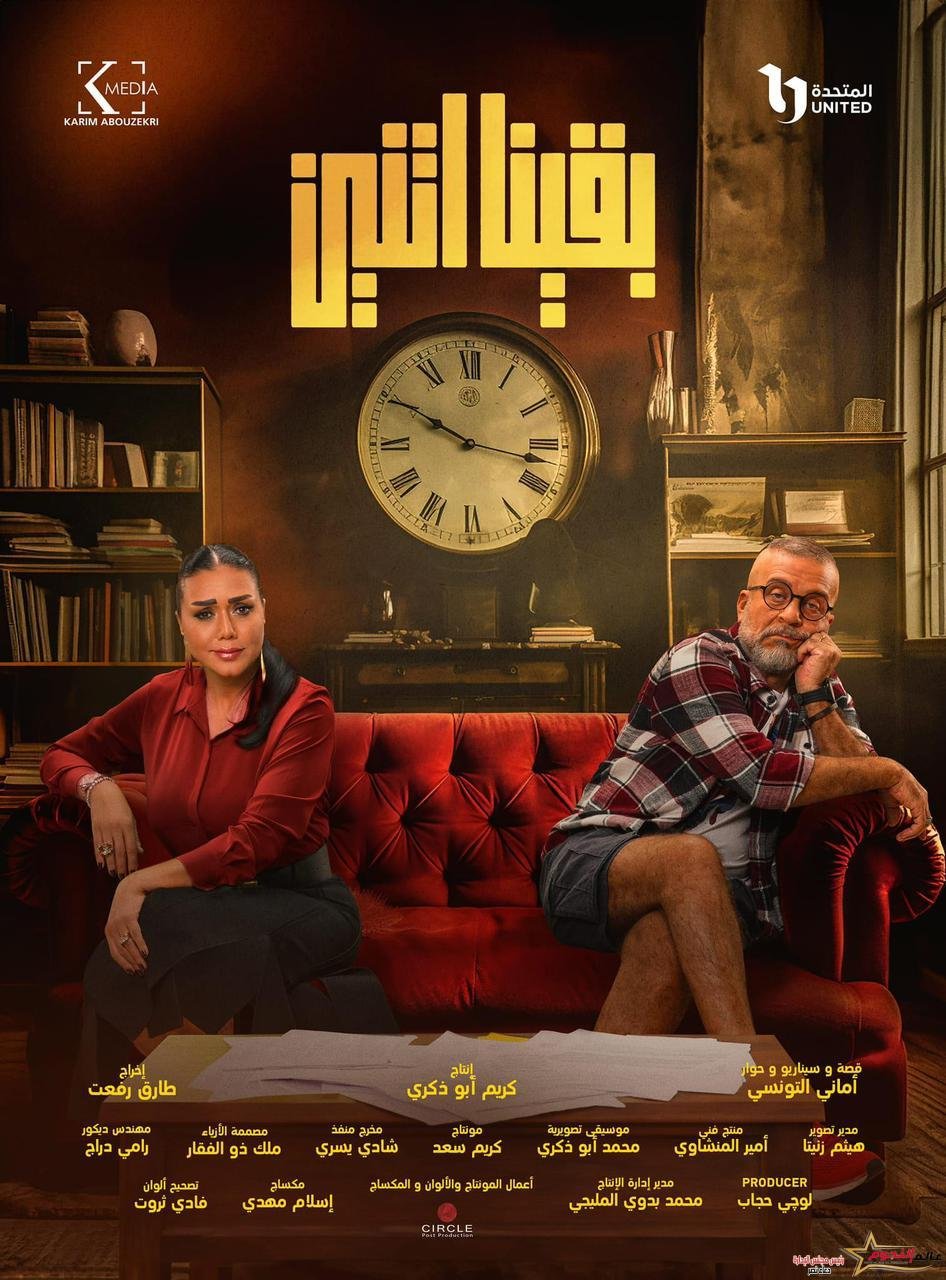 تعرف على موعد عرض مسلسل بقينا اتنين 