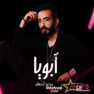 كليب "أبويا" أحدث أغاني محمد أصلان 