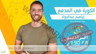 الكورة في المدفع.. أسرار نجوم الرياضة مع إبراهيم عبدالجواد على الراديو 9090